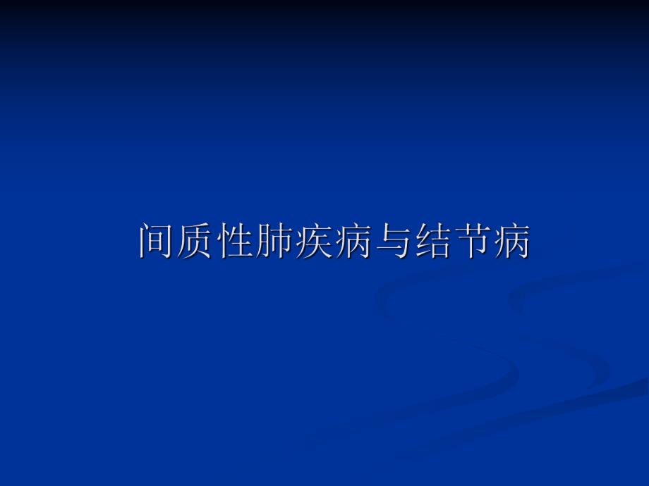 间质性肺疾病与结节病.ppt_第1页