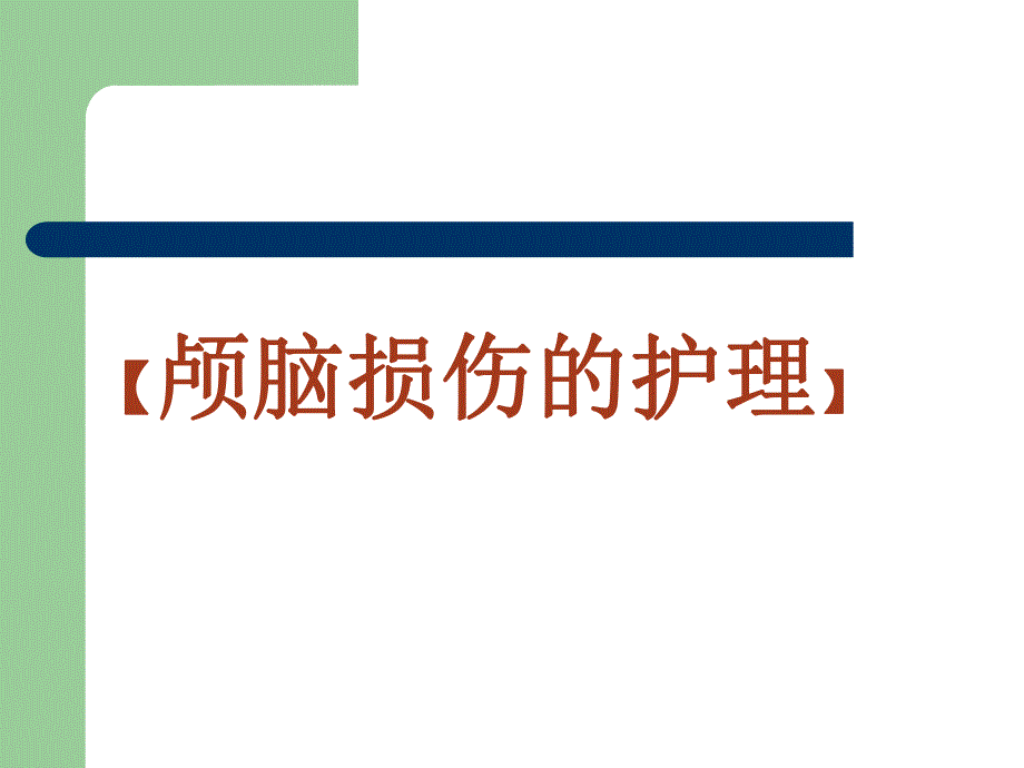 颅脑损伤的护理1.ppt_第1页