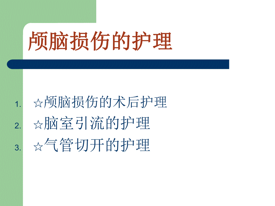 颅脑损伤的护理1.ppt_第3页