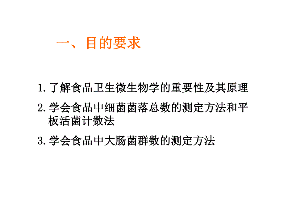 食品中细菌总数及大肠菌群值的检测.ppt_第2页