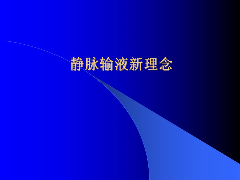 静脉输液新理念.ppt_第1页