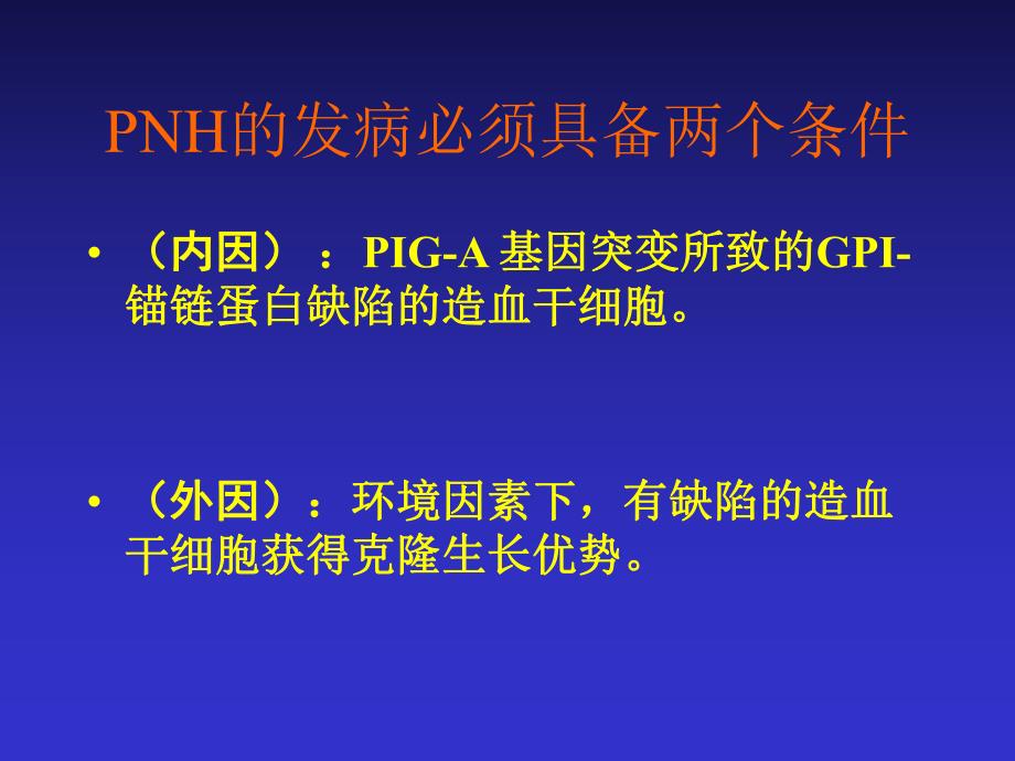 阵发性睡眠血红蛋白尿.ppt_第3页