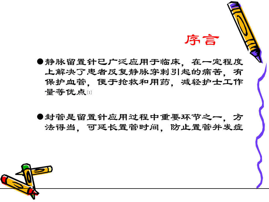 静脉留置针封管.ppt_第3页