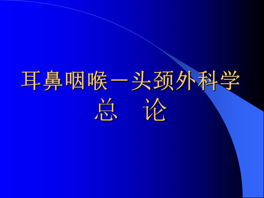 耳鼻咽喉头颈外科学总论.ppt_第1页