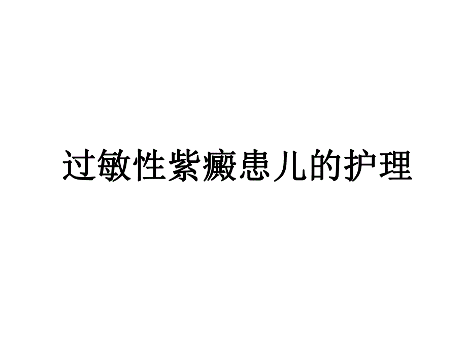 过敏性紫癜.ppt_第3页