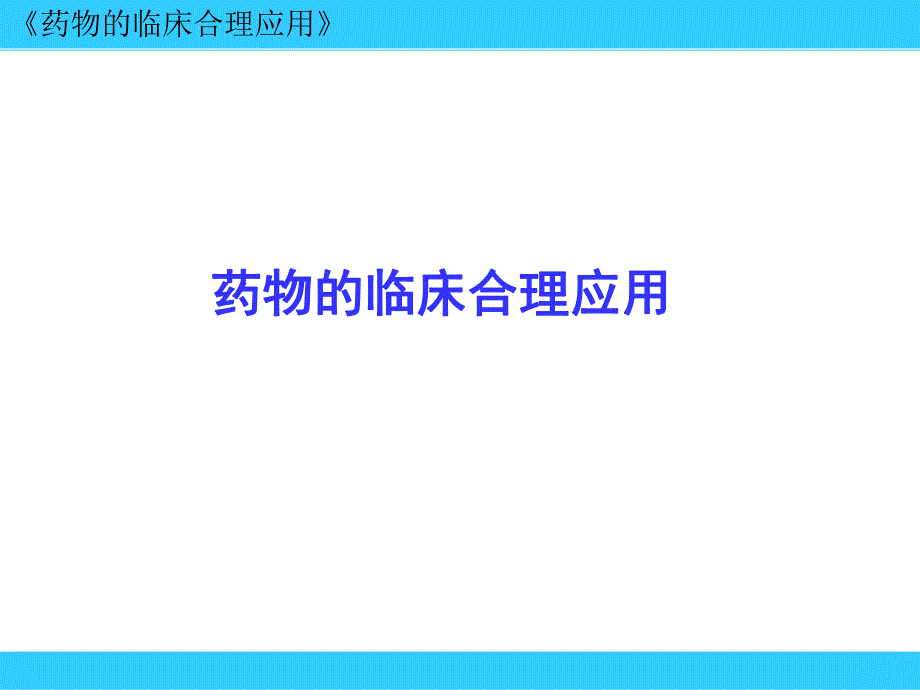 药物的临床合理.ppt_第1页