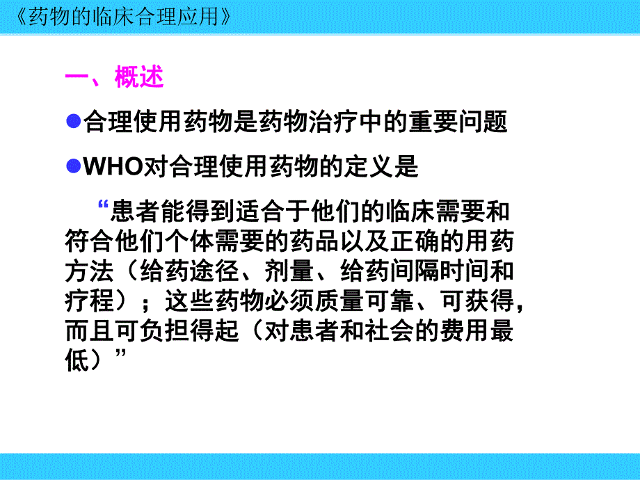 药物的临床合理.ppt_第2页