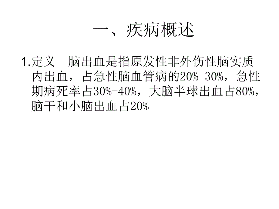 脑出血护理查房.ppt_第2页