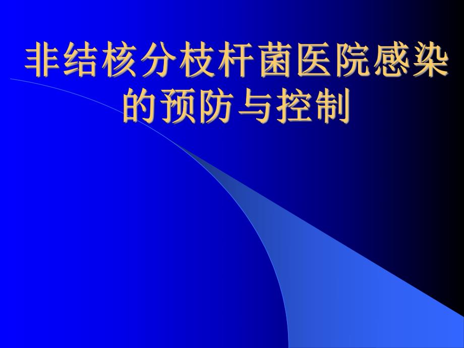 非结核分枝杆菌感染控制.ppt.ppt_第1页