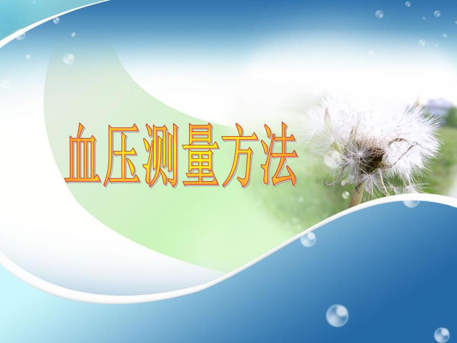 血压监测.ppt_第1页