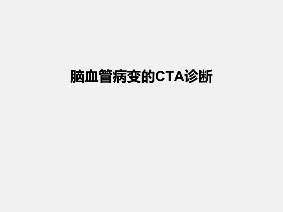 脑血管病变的CTA诊断.ppt_第1页