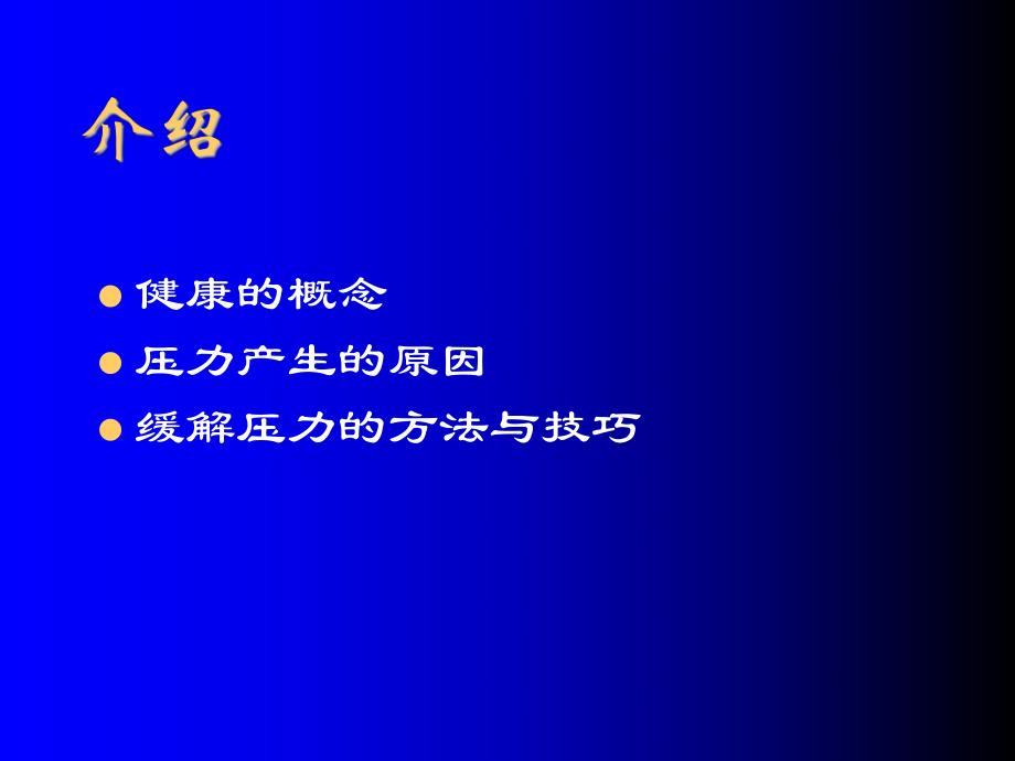 职场压力缓解方法与技巧.ppt_第2页