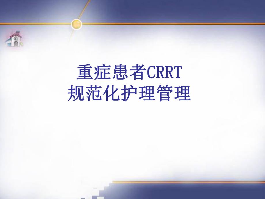 重症患者CRRT规范化护理管理.ppt_第1页