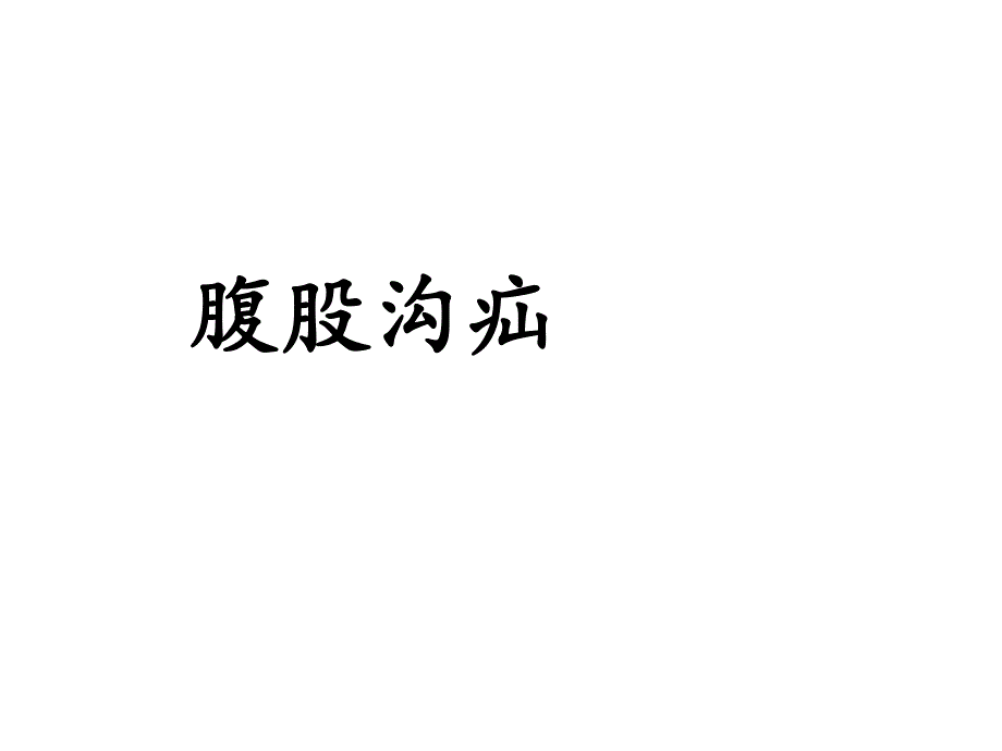 腹股沟疝.ppt_第1页