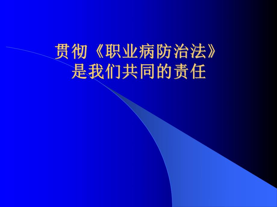 职业病防治法讲座[整理版].ppt_第1页