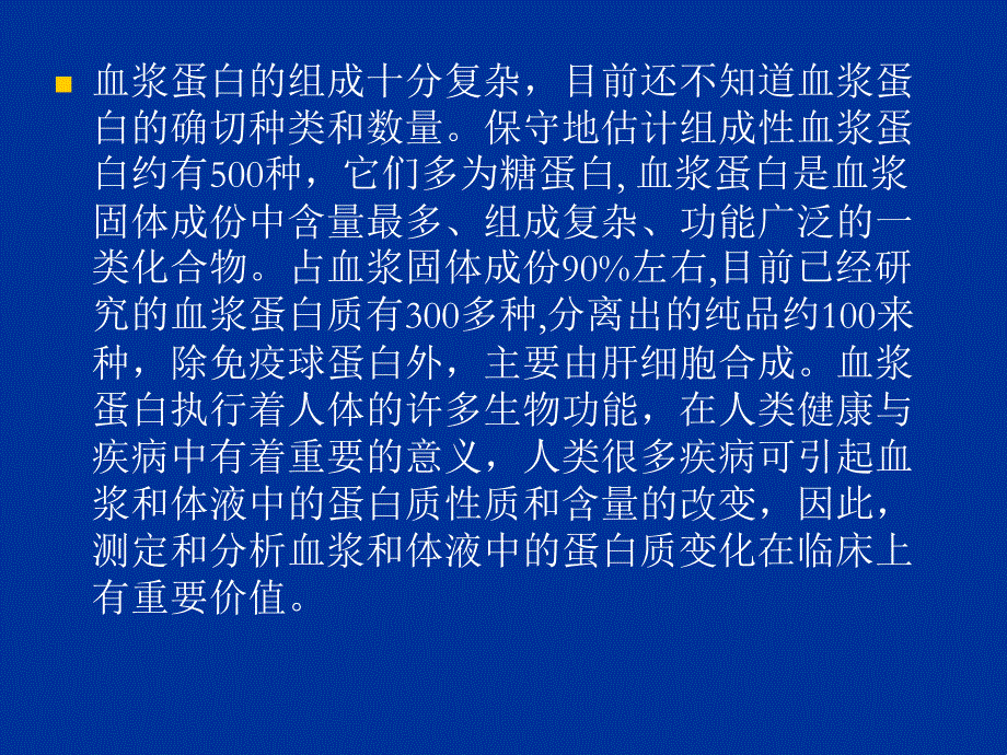 血浆蛋白和尿微量蛋白检测及其临床应用　.ppt_第2页