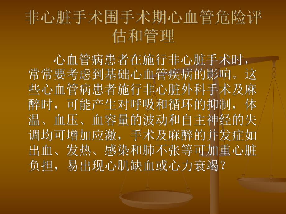 非心脏手术围手术期心血管危险评估和管理.ppt_第1页