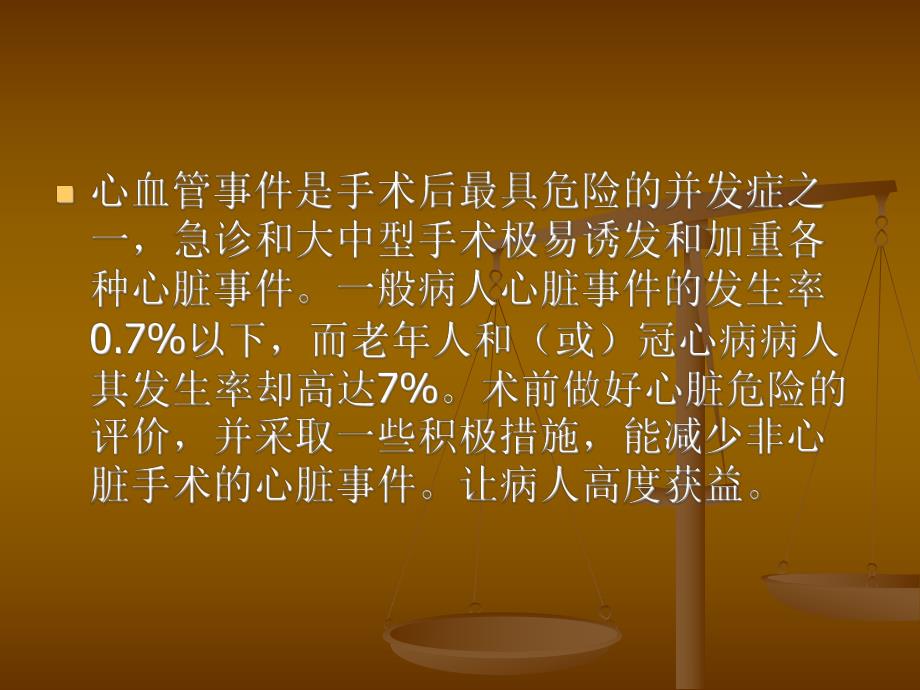 非心脏手术围手术期心血管危险评估和管理.ppt_第2页