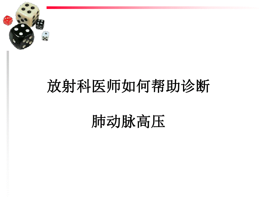 诊断肺动脉高压培训PPT.ppt_第1页