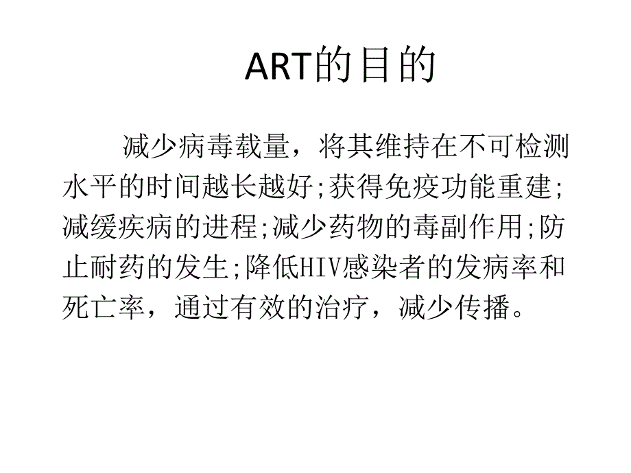 艾滋病抗病毒治疗及方案制定.ppt_第3页