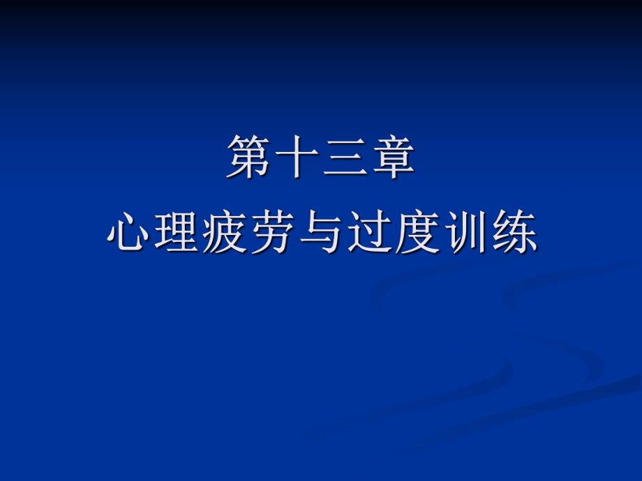 运动心理学第十三章心理疲劳与过度训练.ppt_第1页