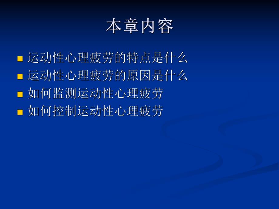 运动心理学第十三章心理疲劳与过度训练.ppt_第2页