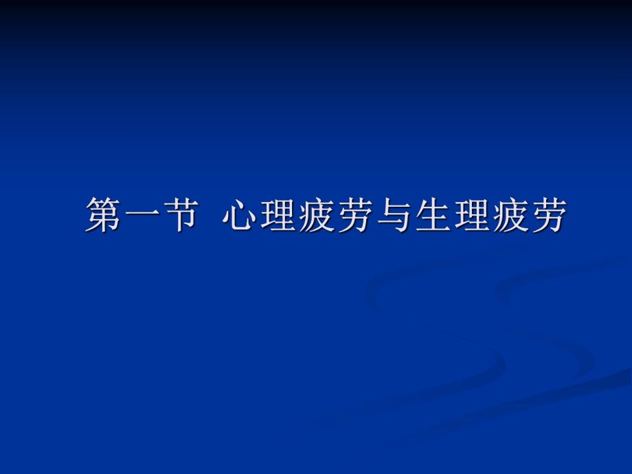 运动心理学第十三章心理疲劳与过度训练.ppt_第3页