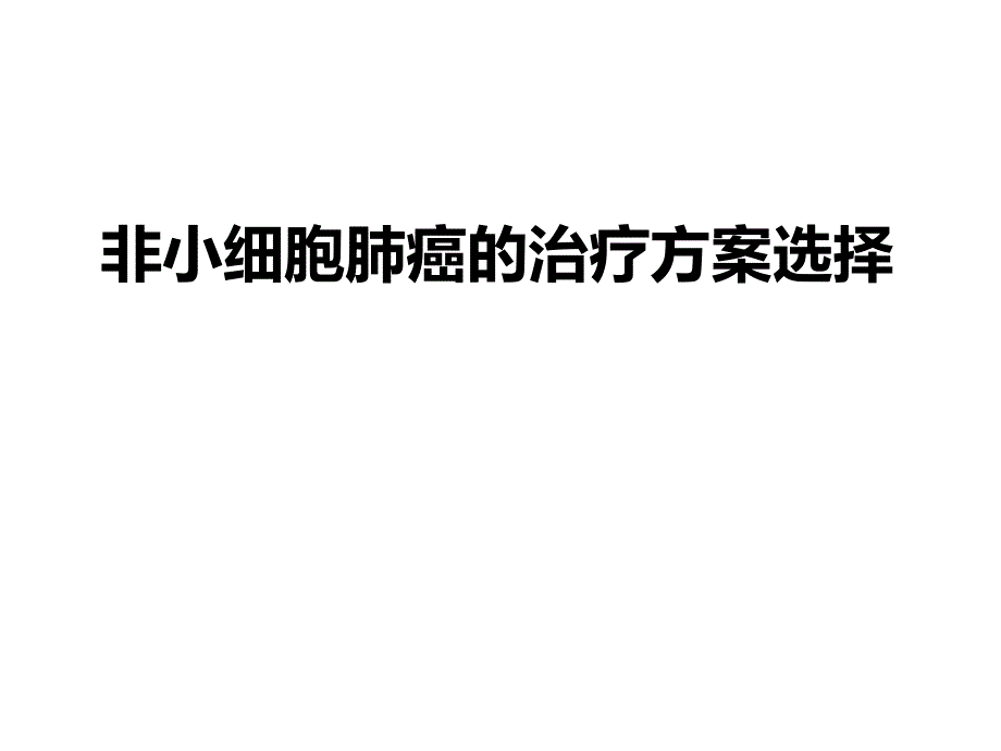 非小细胞肺癌的治疗方案选择.ppt_第1页