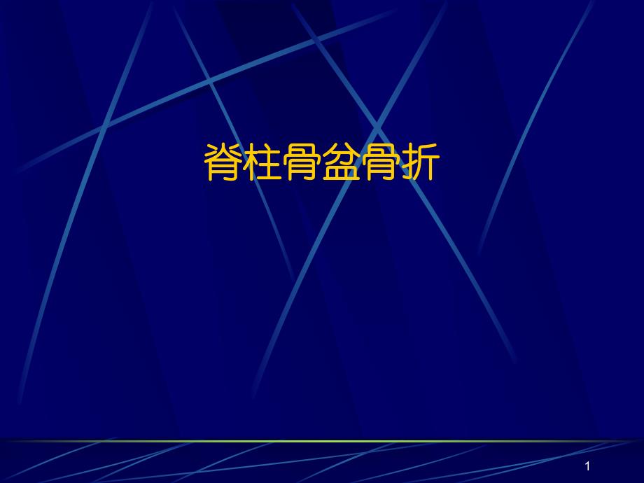 脊柱骨盆骨折.ppt_第1页