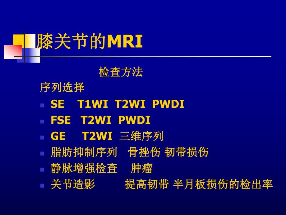 膝关节的MRI.ppt_第2页