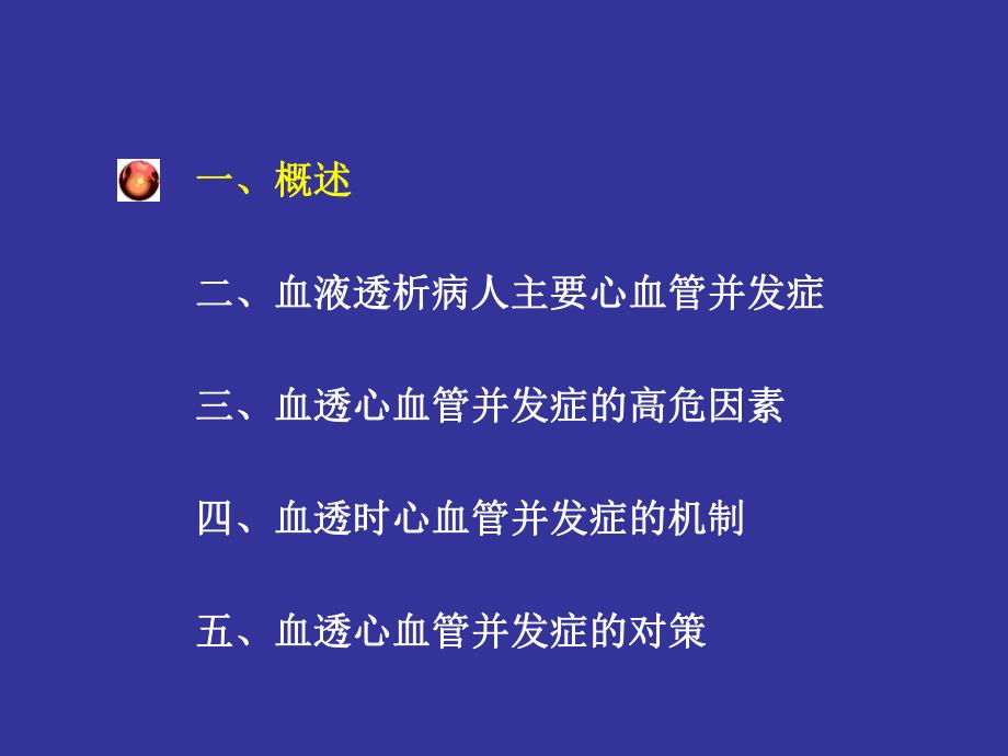 血液透析病人心血管并发症及对策.ppt_第2页