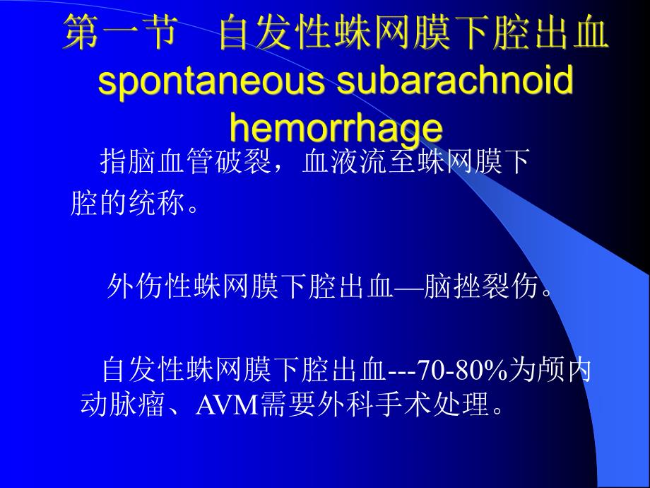 颅内和椎管内血管性疾病.ppt_第3页