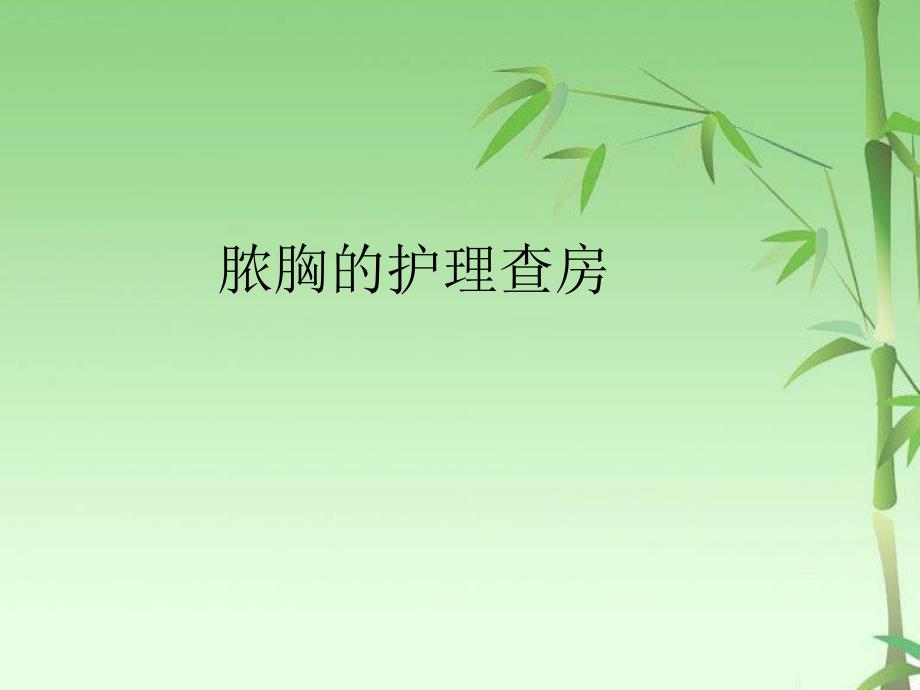 脓胸护理查房.ppt_第1页