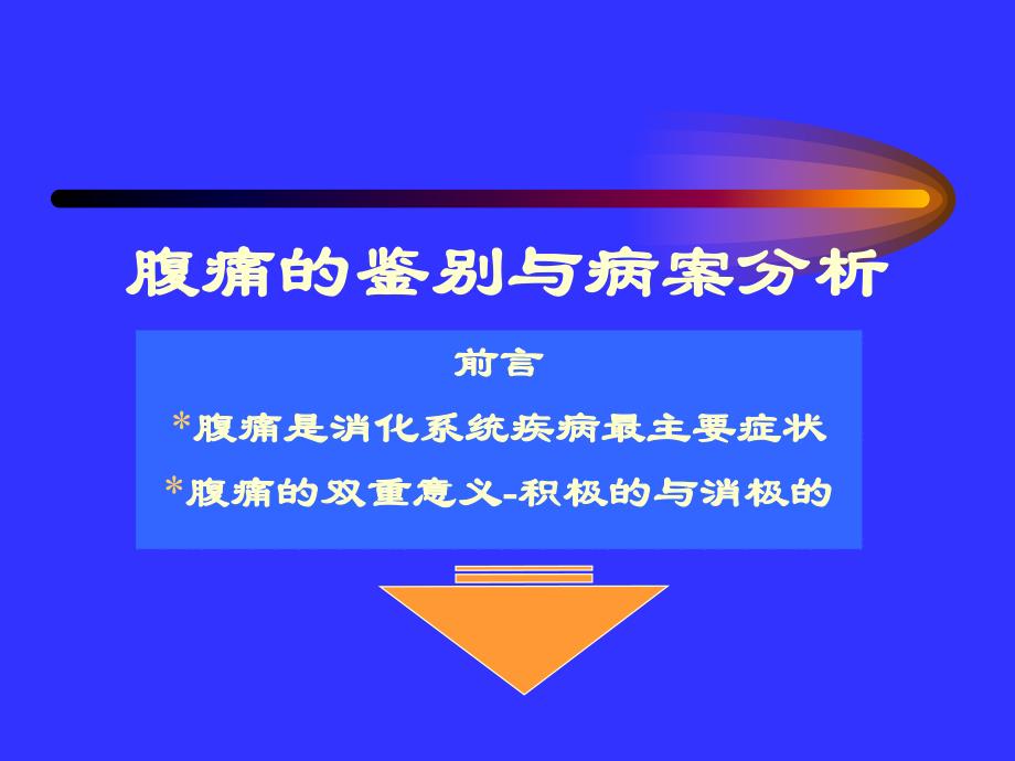 腹痛的鉴别与案例分析.ppt_第1页