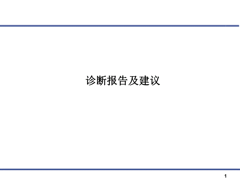 诊断报告.ppt_第1页