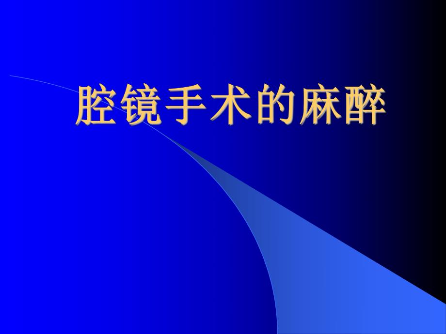 腹腔镜的麻醉.ppt_第1页