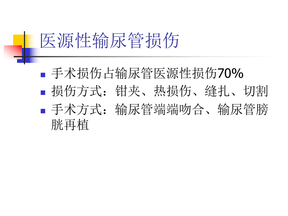 输尿管镜处理输尿管损伤.ppt_第2页