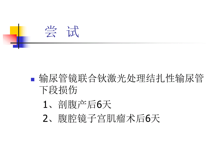 输尿管镜处理输尿管损伤.ppt_第3页