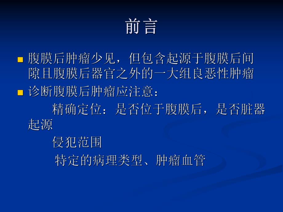 腹膜后肿瘤.ppt_第2页