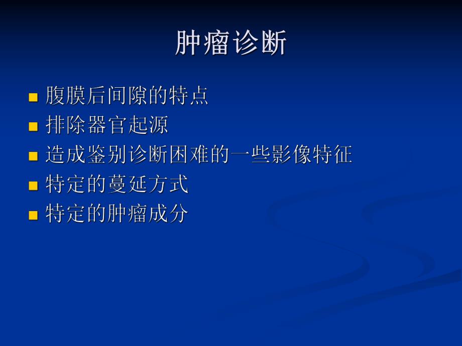 腹膜后肿瘤.ppt_第3页