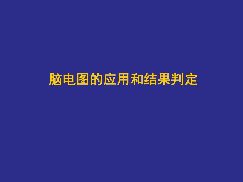 脑电图在癫痫诊断中的应用和结果判定.ppt_第2页