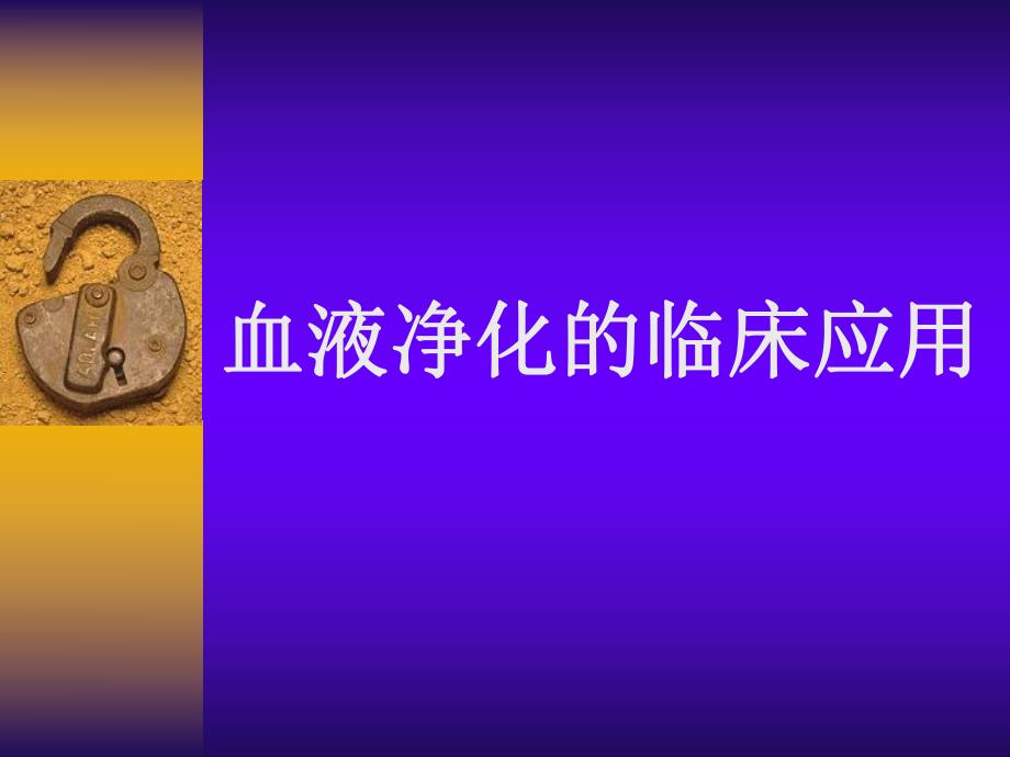 血液净化的临床应用.ppt_第1页