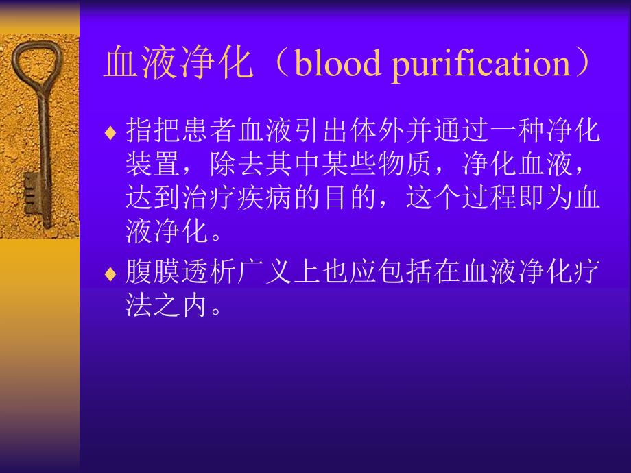 血液净化的临床应用.ppt_第2页