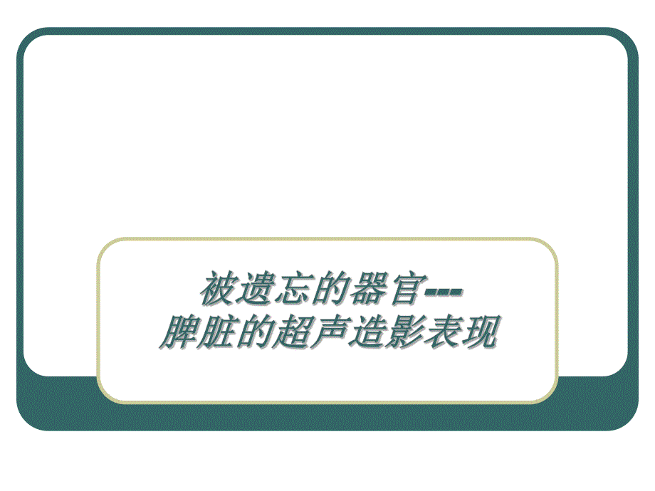 脾脏超声造影.ppt_第1页