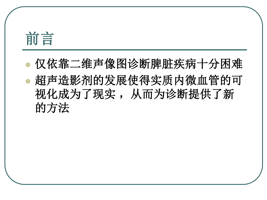 脾脏超声造影.ppt_第3页