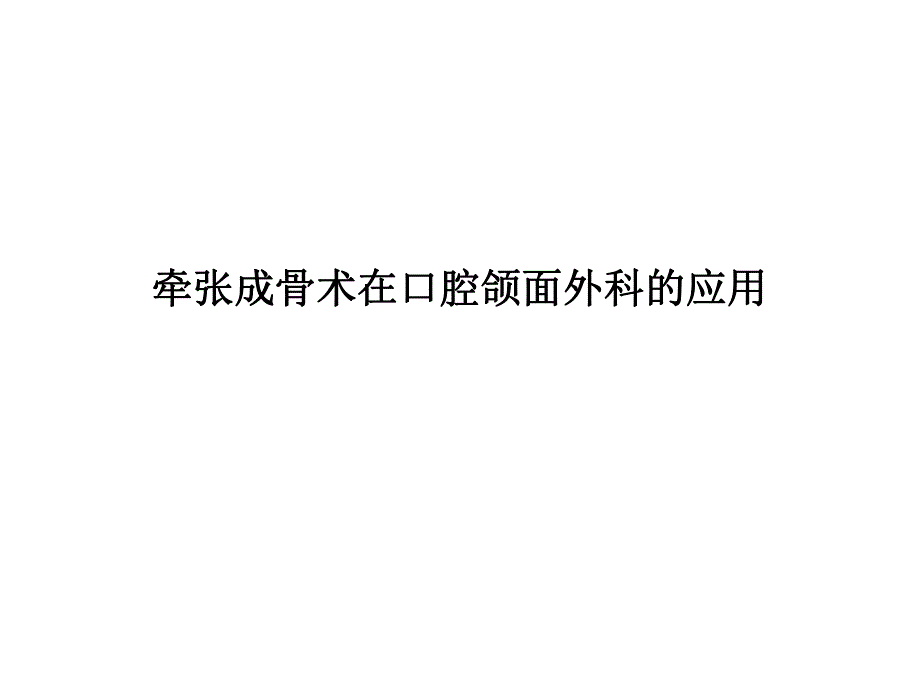 颌骨牵张成骨在口腔颌面外科的应用.ppt_第1页