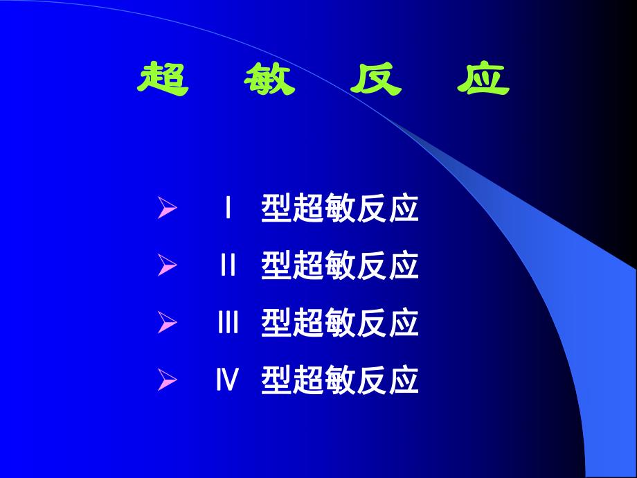 超敏反应.ppt_第1页