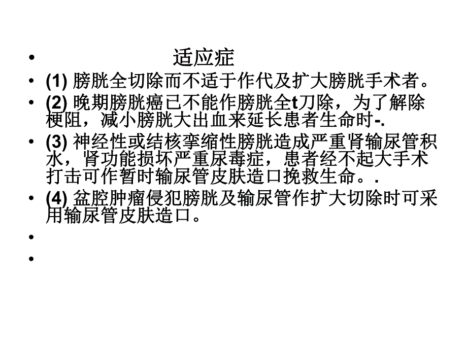 输尿管皮肤造瘘术.ppt_第1页