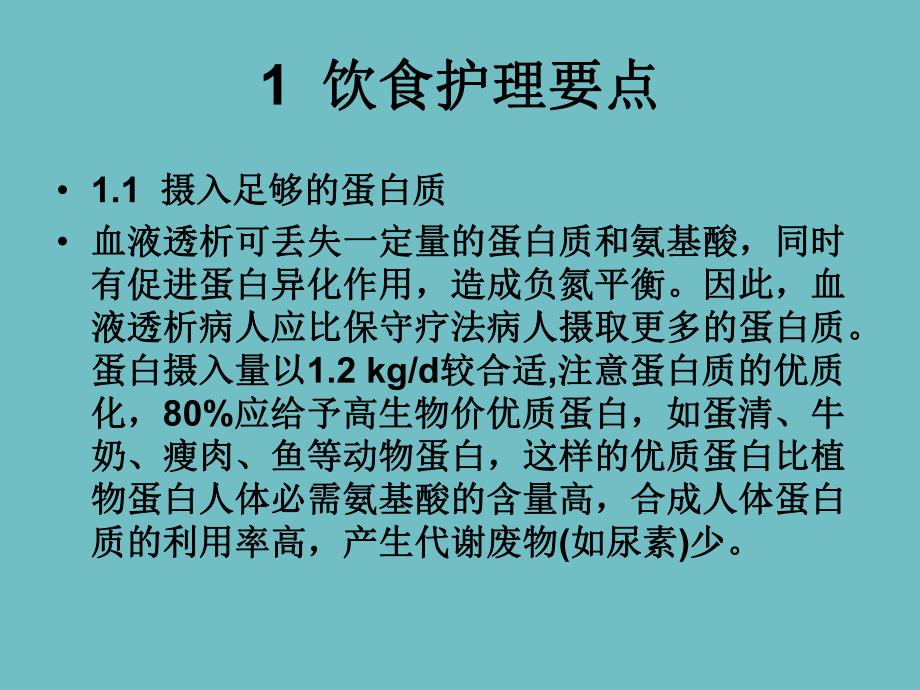 血液透析病人的饮食护理.ppt_第3页