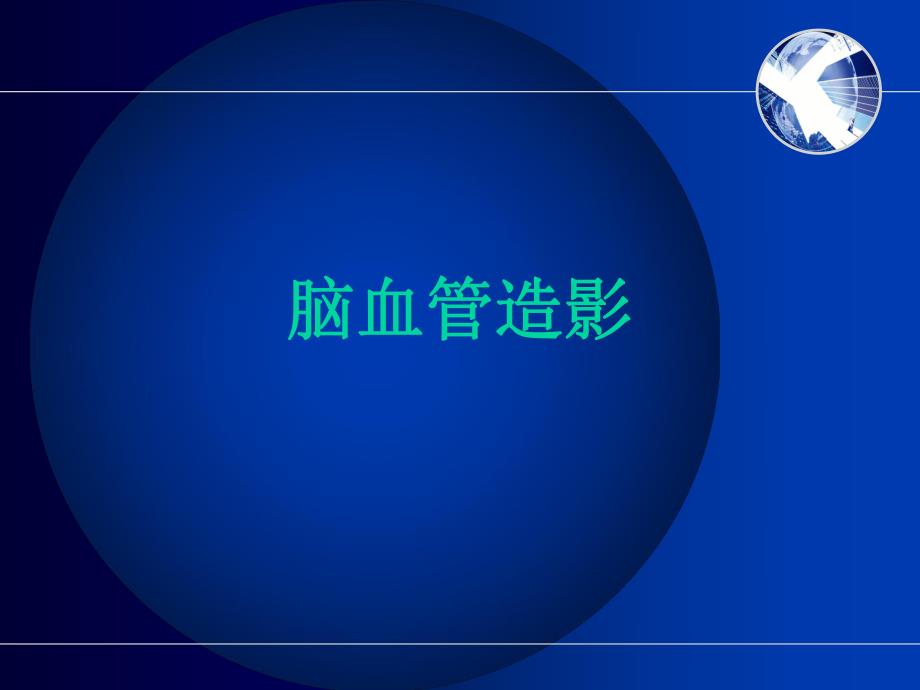 脑血管造影.ppt.ppt_第1页